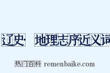 辽史·地理志序近义词是什么意思的图片